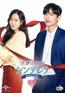 僕が見つけたシンデレラ～Ｂｅａｕｔｙ　Ｉｎｓｉｄｅ～　ＤＶＤ－ＳＥＴ１／イ・ミンギ,ソ・ヒョンジン,アン・ジェヒョン