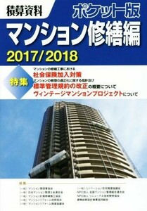 積算資料　マンション修繕編　ポケット版(２０１７／２０１８)／建築工事研究会(著者)