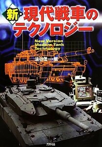 新・現代戦車のテクノロジー ＡＲＩＡ’ＤＮＥ　ＭＩＬＩＴＡＲＹ／清谷信一【編】