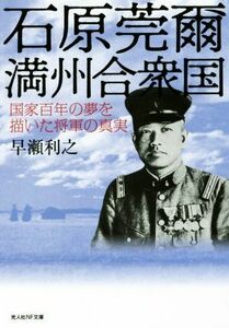 石原莞爾　満州合衆国 国家百年の夢を描いた将軍の真実 光人社ＮＦ文庫／早瀬利之(著者)