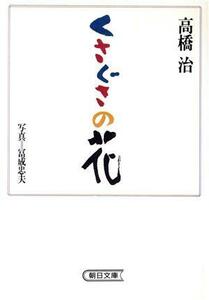 くさぐさの花 朝日文庫／高橋治(著者),冨成忠夫