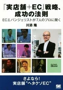 「実店舗＋ＥＣ」戦略、成功の法則 ＥＣエバンジェリストが７人のプロに聞く／川添隆(著者)