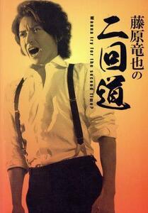 【合わせ買い不可】 藤原竜也の二回道 (セカンドウ) DVD-BOX DVD 藤原竜也、中村達也、溝端淳平