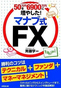 ５０万円を６９００万円に増やした！マナブ式ＦＸ （５０万円を６９００万円に増やした！） 斉藤学／著