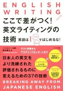 ここで差がつく！英文ライティングの技術 英語はＩではじめるな！／鈴木健士(著者)