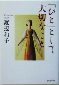 「ひと」として大切なこと ＰＨＰ文庫／渡辺和子(著者)