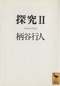 探究(２) 講談社学術文庫／柄谷行人(著者)