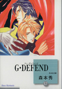 Ｇ・ＤＥＦＥＮＤ（文庫版）(１２) 冬水社文庫／森本秀(著者)