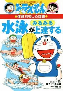 ドラえもんの体育おもしろ攻略　水泳がみるみる上達する ドラえもんの学習シリーズ／藤子・Ｆ・不二雄(著者),不破央