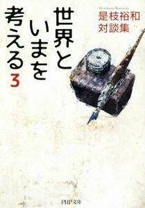 世界といまを考える(３) 是枝裕和対談集 ＰＨＰ文庫／是枝裕和(著者)