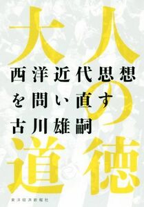 大人の道徳 西洋近代思想を問い直す／古川雄嗣(著者)