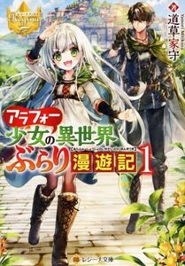 アラフォー少女の異世界ぶらり漫遊記(１) レジーナ文庫／道草家守(著者)