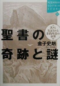 聖書の奇跡と謎 次々と実証される旧約聖書の世界 講談社ＳＯＰＨＩＡ　ＢＯＯＫＳ／金子史朗(著者)