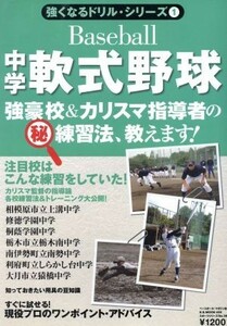 中学軟式野球　強豪校＆カリスマ指導者のマル秘練習法、教えます／ベースボール・マガジン社