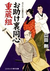 お助け裏同心　重蔵組 コスミック・時代文庫／山田剛(著者)