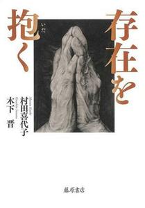 存在を抱く／村田喜代子(著者),木下晋(著者)