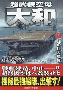 超武装空母「大和」(１) 謎の巨大艦隊 コスミック文庫／野島好夫(著者)