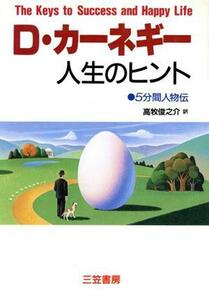 Ｄ・カーネギー　人生のヒント ５分間人物伝／デールカーネギー【著】，高牧俊之介【訳】