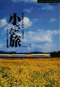 駅長がすすめる首都圏周辺小さな旅(ＰＡＲＴ２) 首都圏周辺 ＪＲ東日本旅学ＢＯＯＫＳ／トランヴェール編集部(編者)