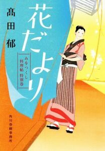 花だより みをつくし料理帖　特別巻 ハルキ文庫時代小説文庫／高田郁(著者)