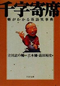 千字寄席 噺がわかる落語笑事典 ＰＨＰ文庫／古木優(編者),高田裕史(編者),立川志の輔