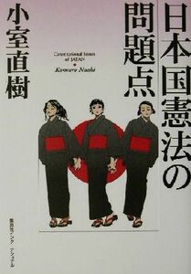 日本国憲法の問題点／小室直樹(著者)