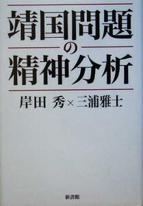 靖国問題の精神分析／岸田秀(著者),三浦雅士(著者)