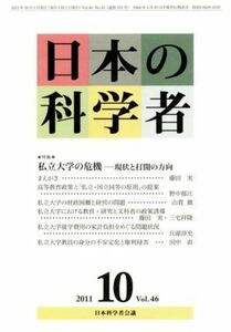 日本の科学者　２０１１年１０月号 特集　私立大学の危機‐現状と打開の方向／日本科学者会議(編者)