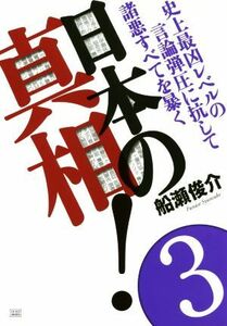 日本の真相！(３) 史上最凶レベルの言論弾圧に抗して諸悪すべてを暴く／船瀬俊介(著者)