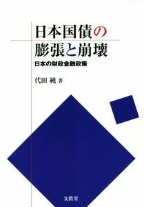 日本国債の膨張と崩壊 日本の財政金融政策／代田純(著者)