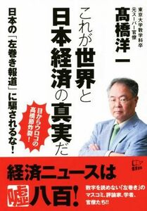 これが世界と日本経済の真実だ 日本の「左巻き報道」に騙されるな！／高橋洋一(著者)