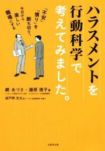 ハラスメントを行動科学で考えてみました。 「不安」「憤り」を断ち切り、今日から楽しい職場にする／網あづさ(著者),藤原徳子(著者)