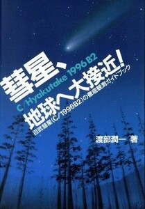 彗星、地球へ大接近！ 百武彗星（Ｃ／１９９６Ｂ２）の徹底観測ガイドブック／渡部潤一(著者)