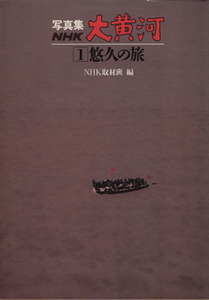 写真集ＮＨＫ大黄河１　悠久の旅／大塚清吾(著者),ＮＨＫ取材班(著者)