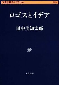 ロゴスとイデア 文春学藝ライブラリー／田中美知太郎(著者)