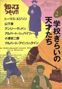 学校ぎらいの天才たち 知ってるつもり？！２／芸能界・ショービジネス