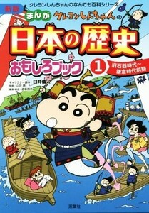 クレヨンしんちゃんのまんが日本の歴史おもしろブック　新版(１) 旧石器時代～鎌倉時代前期 クレヨンしんちゃんのなんでも百科シリーズ／臼