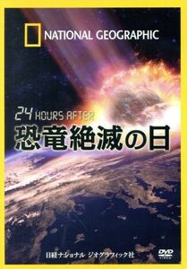 ナショナル　ジオグラフィック　２４　ＨＯＵＲＳ　ＡＦＴＥＲ　恐竜絶滅の日／（ドキュメンタリー）