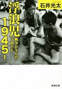 浮浪児１９４５－　戦争が生んだ子供たち （新潮文庫　い－９９－７） 石井光太／著