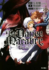 ダンス・マカブル　追憶の迷宮 小麦畑（ｏｕｍｉ）／原作　黒田研二／著