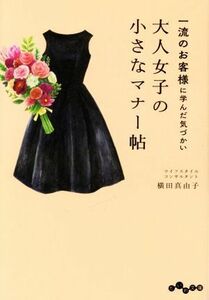 大人女子の小さなマナー帖 一流のお客様に学んだ気づかい だいわ文庫／横田真由子(著者)