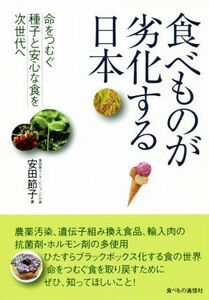 食べものが劣化する日本 命をつむぐ種子と安心な食を次世代へ／安田節子(著者)