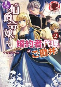 身代わり伯爵令嬢だけれど、婚約者代理はご勘弁！(２) アリアンローズ／江本マシメサ(著者),鈴ノ助(イラスト)