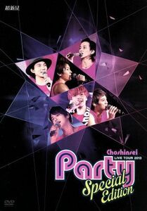 超新星　ＬＩＶＥ　ＴＯＵＲ　２０１３“Ｐａｒｔｙ”Ｓｐｅｃｉａｌ　Ｅｄｉｔｉｏｎ／超新星（ＳＵＰＥＲＮＯＶＡ）