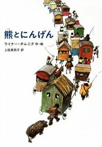 熊とにんげん／ライナー・チムニク(著者),上田真而子(訳者)