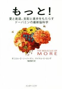 もっと！ 愛と創造、支配と進歩をもたらすドーパミンの最新脳科学／ダニエル・Ｚ．リーバーマン(著者),マイケル・Ｅ．ロング(著者),梅田智