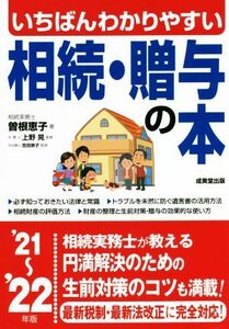 いちばんわかりやすい相続・贈与の本(’２１～’２２年版)／曽根恵子(著者),上野晃(監修),吉田崇子(監修)