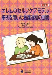 オレムのセルフケアモデル　事例を用いた看護過程の展開／宇佐美しおり(著者),鈴木啓子(著者)