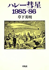 ハレー彗星１９８５－８６／草下英明(著者)