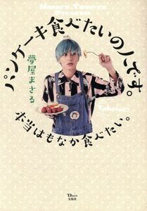 パンケーキ食べたいの人です。本当はもなか食べたい。 ＴＪ　ＭＯＯＫ／夢屋まさる(著者)